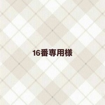 16番専用様