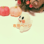 Y様専用ページです。