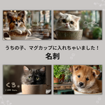 うちの子名刺・ショップカード（横型／両面印刷・発送込み）｜オーダーメイド100枚・マグカップデザイン【m01】