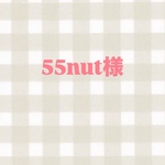 55nut様専用ページ