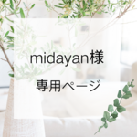 midayan様　専用ページ