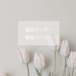 個別オーダー専用ページ　~hitohira~  紫陽花long 
