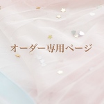 RUIRUI.COM様専用ページ