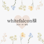 whitefalcon様専用ページ
