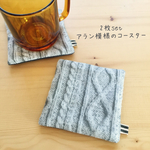 【2枚セット】アラン模様のコースター（グレー）