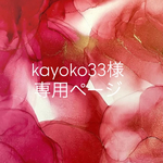 kayoko33様専用ページ　iPhone15pro