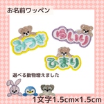 もこもこお名前ワッペン 3枚セット