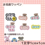 もこもこワッペン お名前ワッペン 3枚セット
