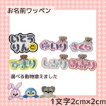 もこもこワッペン お名前ワッペン 2枚セット