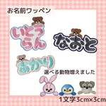 おなまえワッペン もこもこ 3cmサイズ