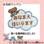 くまとくも　お名前ワッペン　動物選べます♡