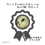 【送料込】オーダー制♥ペットさんの小さなシール