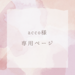 ❃acco様専用ページ❃