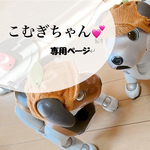 こむぎちゃん💕専用ページ（紫色刺繍服）