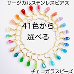 37色から選べる　チェコガラスビーズ　サージカルステンレス　樹脂　フックピアス　イヤリングへの変更可能　オフィス　一粒　華奢