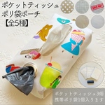 【全5種】ポケットティッシュポリ袋ポーチ　cotori cotori コトリコトリ Illustration