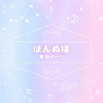 ぽんぬ様専用ページ