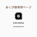 【あくび様専用】うちの子カード追加料金
