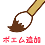 ポエム追加