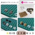 【全４色】差込式マグネットホック 14mm 20組セット｜シルバー, シルバーブラック, アンティーク調, ライトゴールド｜ハンドメイド素材・アクセサリーパーツ【一定金額以上の購入で送料0円】