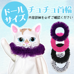 完売生地で作る ドールサイズ チュチュ首輪 ★ こはるのお人形