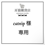 catnip様専用