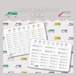 自由に選べる！ cuccaお名前シール　◆新幹線◆　【耐水・ノンアイロン・算数セット】