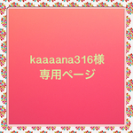 kaaaana316様専用