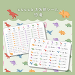 自由に選べる！ cuccaお名前シール　◆恐竜◆　【耐水・ノンアイロン・算数セット】