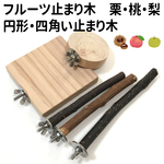 フルーツ止まり木　桃・栗・梨+円形止まり木、四角い止まり木。