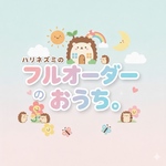 ui様専用 フルオーダーハウス