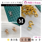 【トリガースナップ式】レバーナスカン 内径10mm 15個セット【全３色：ゴールド・シルバー・ライトゴールド】【5個入より低単価】【一定金額で送料0円】