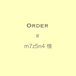 【m7z5n4様】オーダーページ