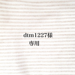 dtm1227様   専用ページ