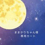 ままかりちゃん専用カート