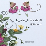 🌼Fa_miaw_handmade 様　専用ページ
