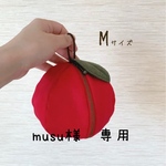  musu 様 専用
