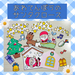 パネルシアター【あわてんぼうのサンタクロース】台本付き