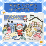 パネルシアター【わすれんぼうのサンタクロース】台本付き