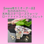 【omana様セミオーダー品】「🍁秋のお出かけに」天然石スターローズクォーツ＆ロードナイトコイルブレスレット　ピンクバッグ　音符　キュービックジルコニアベアチャーム　minne_new