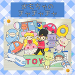 パネルシアター【おもちゃのチャチャチャ】台本付き