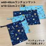 A⑧ B⑤ サイズが選べる❗️【宇宙柄】【給食セット×2日分】 水色  ロケット 月 宇宙 ストライプ 星柄 男の子 小学校 小学生 給食