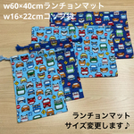 ラスト1セット限り❗️ 【給食2点セット】白色 黒色 カラー 自転車柄 サイクリング 🚲 60×40cm 机サイズ ランチョンマット 巾着 小学校 男の子