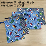 3種から 選べる❗️【サッカー柄】【給食セット×2日分】紺色 水色 青色 チェック サッカー ⚽️ 国旗 旗 🚩 ランチョンマット w16×22cm 巾着 ナフキン入れ コップ袋 小学校 男の子