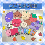 パネルシアター【くだもの列車】台本付き