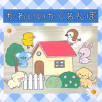 パネルシアター【かわいいかくれんぼ】台本付き