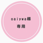 oaiywa様専用ページ
