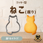 クッキー型 型抜き ねこ 猫 cat ネコ型 キャットモチーフ 肉球 アニマル 動物 かわいい クッキー お菓子作り 製菓道具 焼き菓子 型 ギフト プレゼント おしゃれ 簡単 手作り