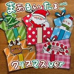 まあるいたまご クリスマスバージョン ラミネートシアター（棒なしぺープサート）