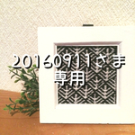 20160911さま専用